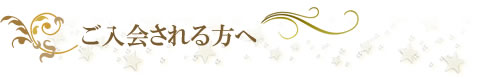 ご入会される方へ