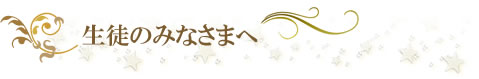 生徒のみなさま