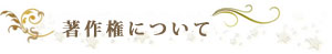 著作権について