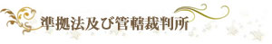 準拠法及び管轄裁判所