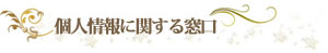 個人情報窓口